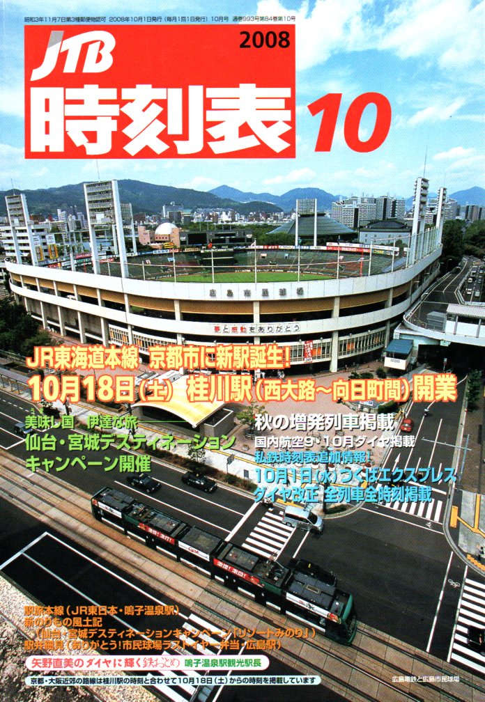JTB時刻表2008年10月号