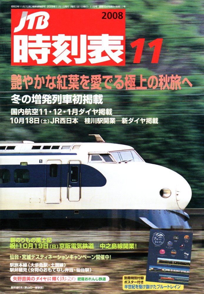 JTB時刻表2008年11月号
