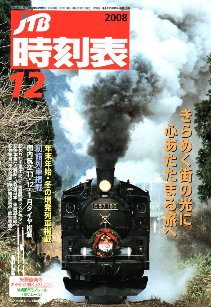 JTB時刻表2008年12月号