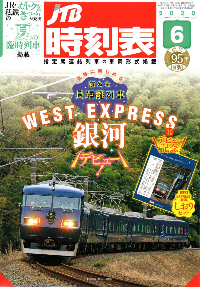 JTB時刻表2020年6月号