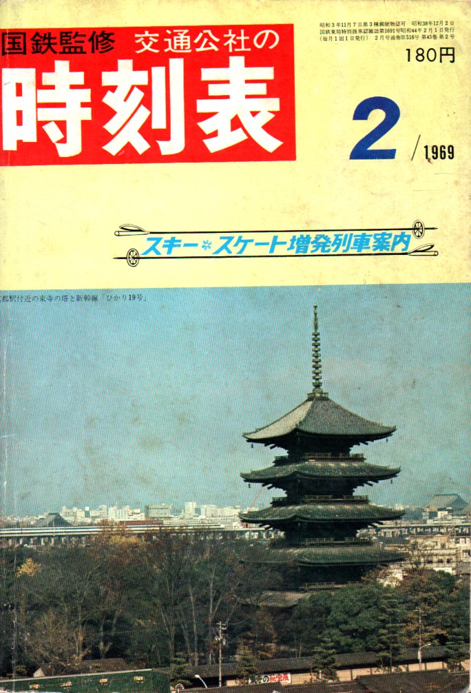 JTB時刻表1969年2月号