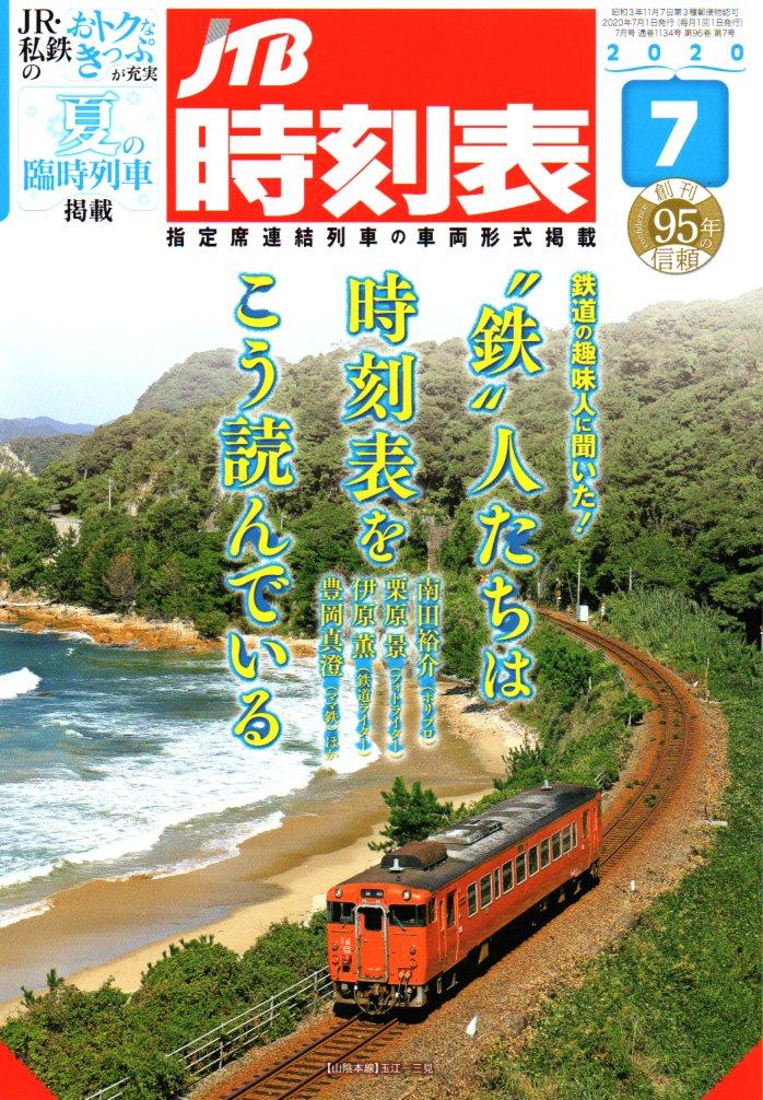 JTB時刻表2020年7月号