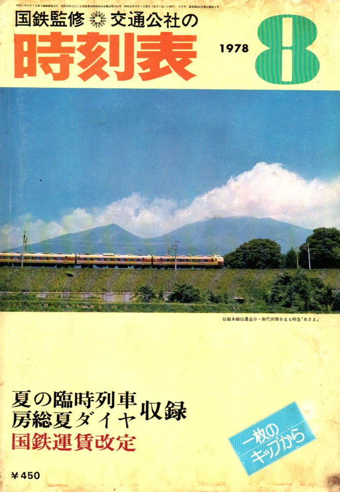 JTB時刻表1978年8月号