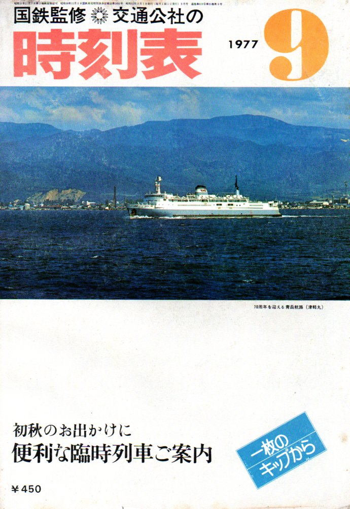 JTB時刻表1977年9月号