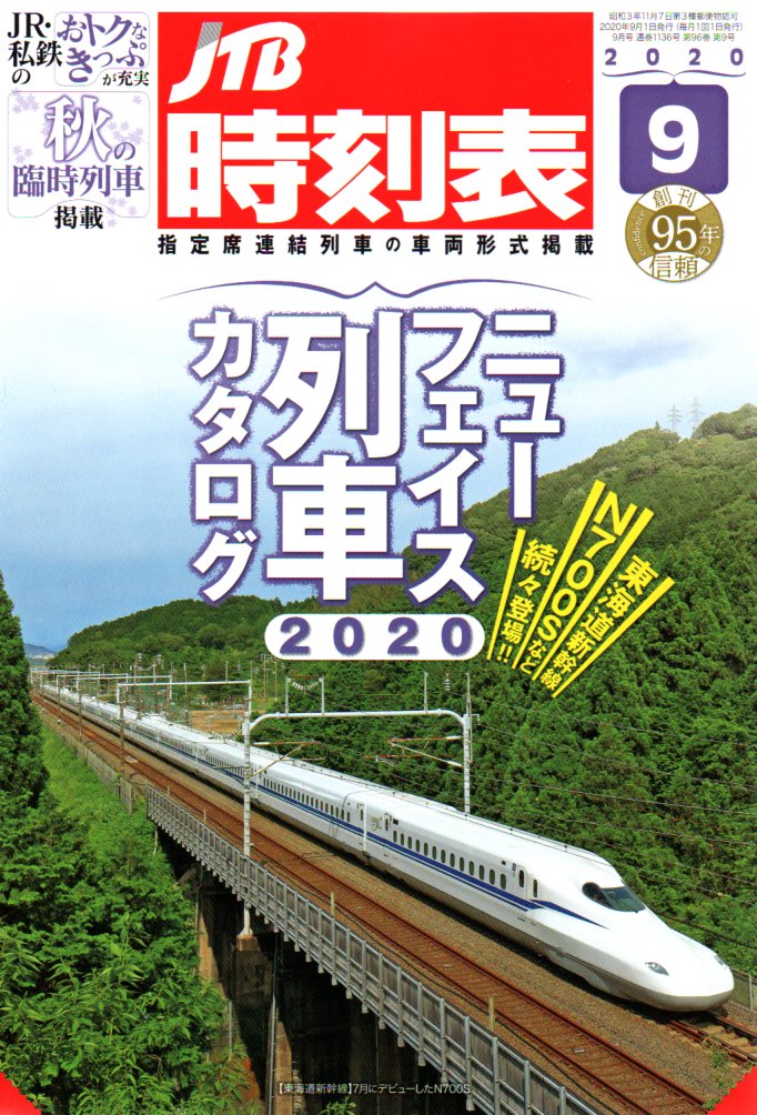 JTB時刻表2020年9月号