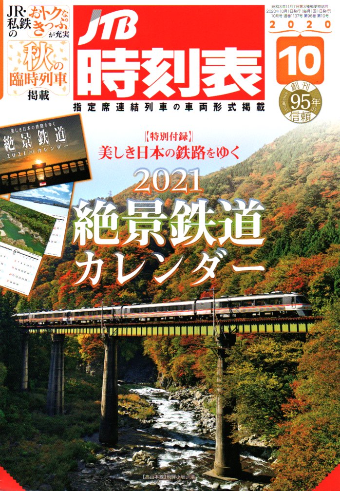JTB時刻表2020年10月号