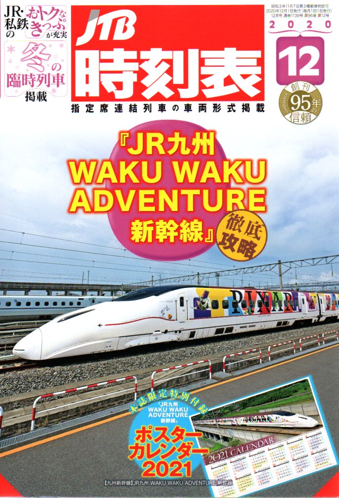JTB時刻表2020年12月号