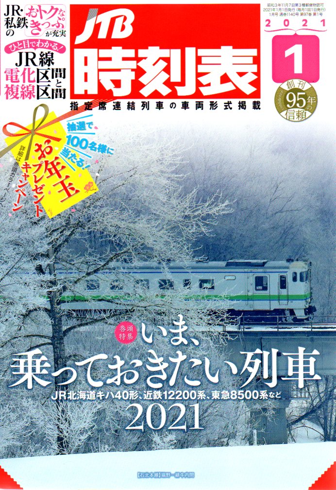 JTB時刻表2021年1月号