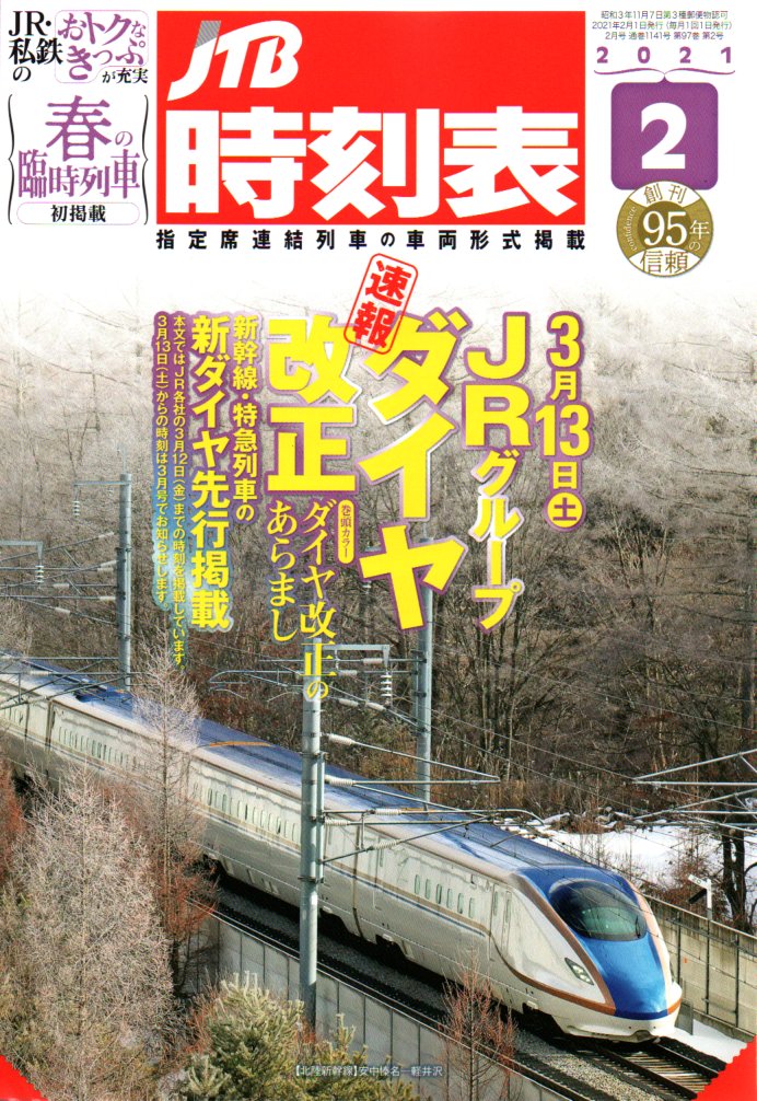 JTB時刻表2021年2月号
