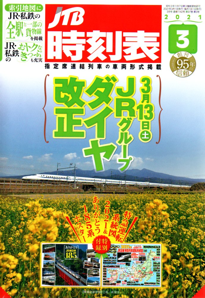 JTB時刻表2021年3月号