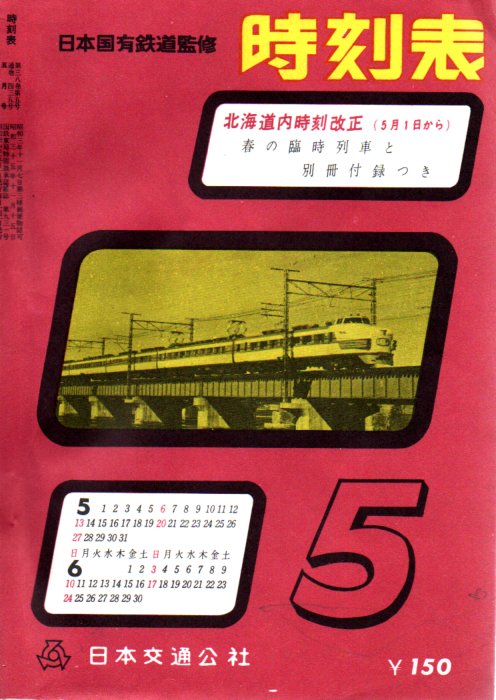 JTB時刻表1962年5月号