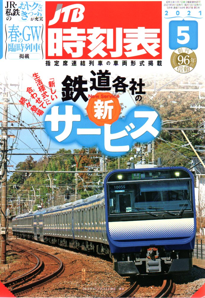 JTB時刻表2021年5月号