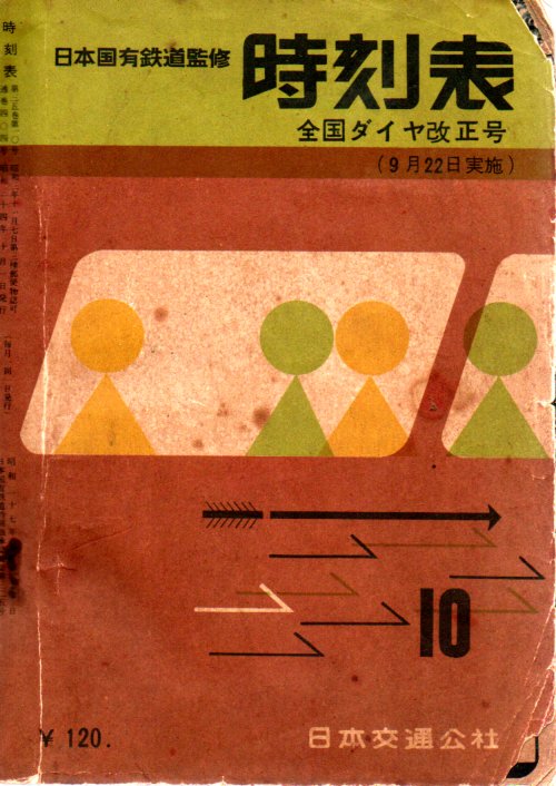 JTB時刻表1959年10月号