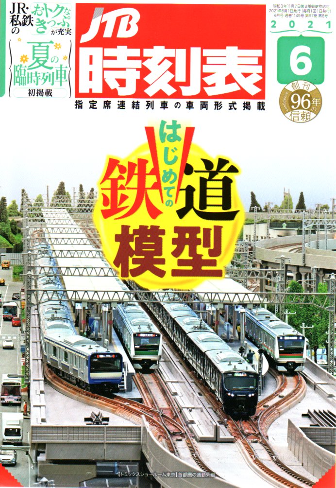 JTB時刻表2021年6月号