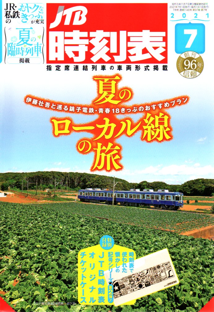 JTB時刻表2021年7月号