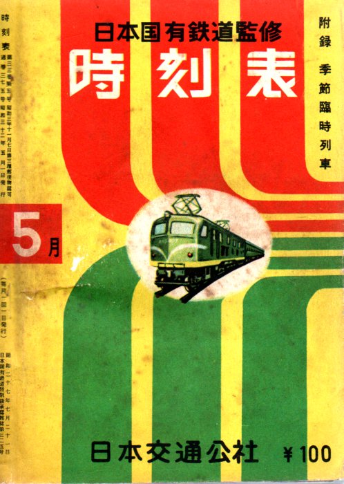 JTB時刻表1957年5月号