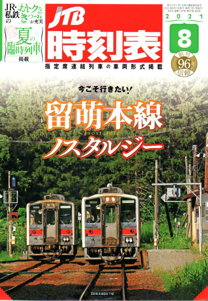 JTB時刻表2021年8月号