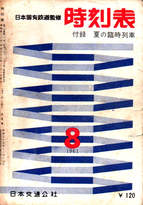 JTB時刻表1961年8月号