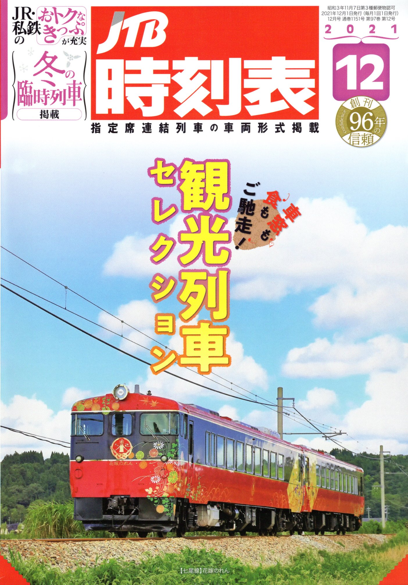 JTB時刻表2021年12月号