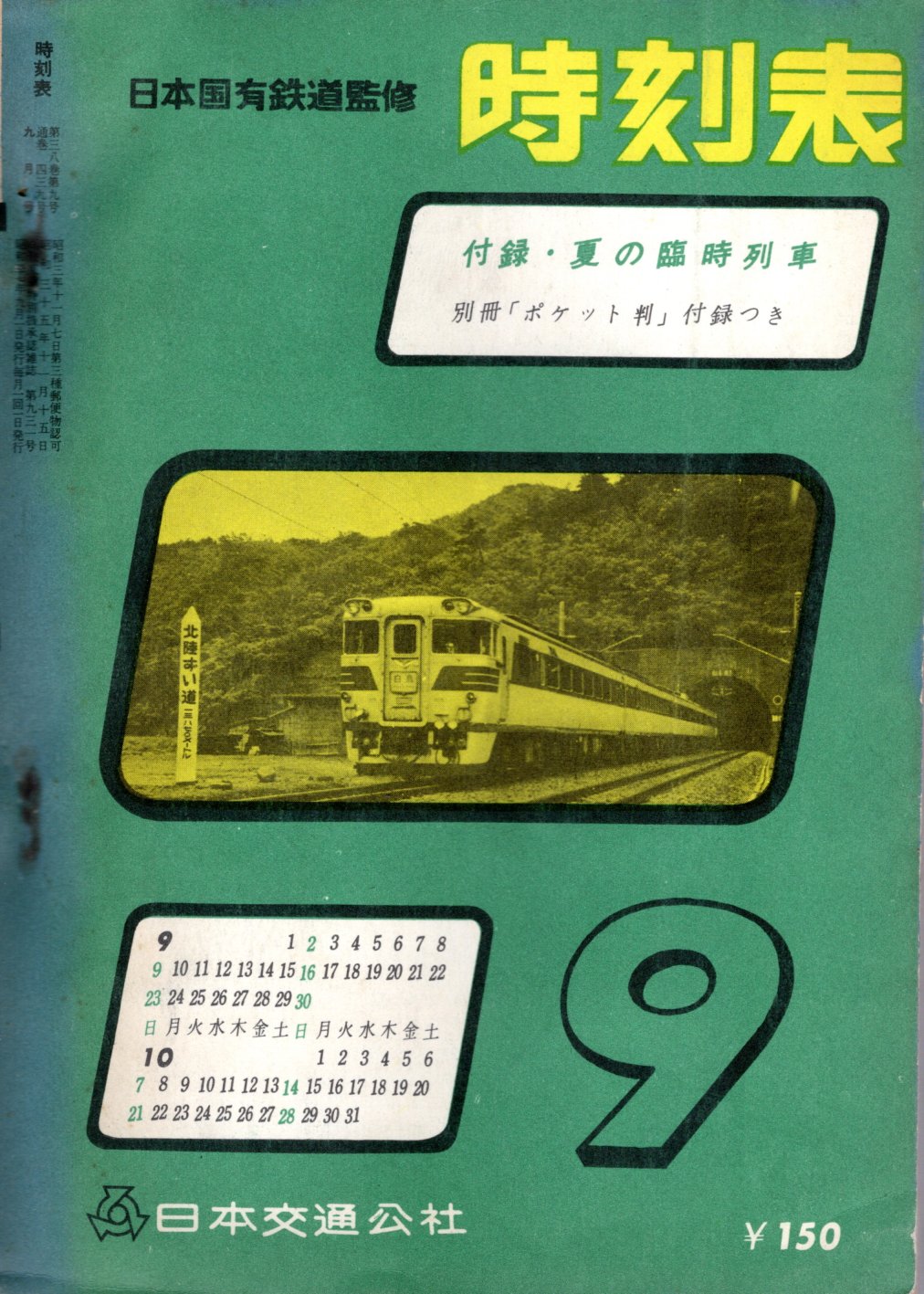 JTB時刻表1962年9月号