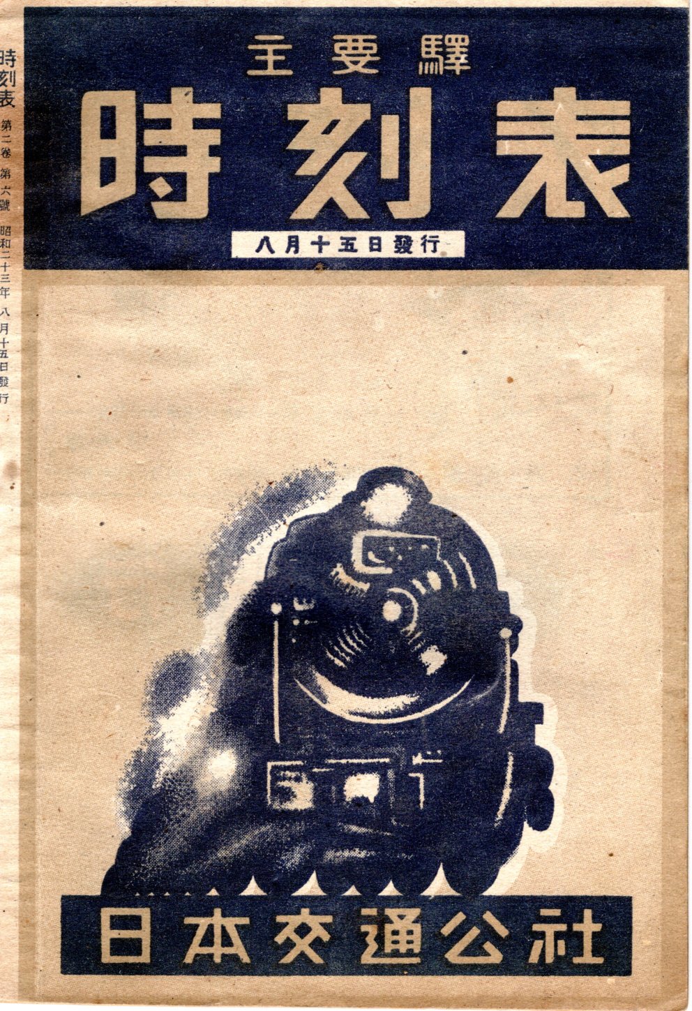 JTB時刻表1948年8月号