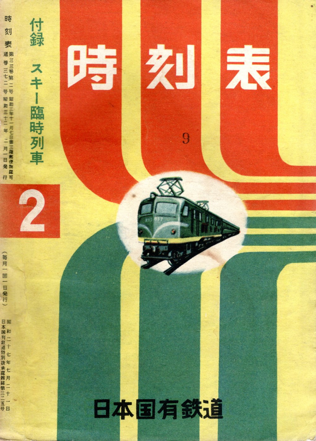 JTB時刻表1957年2月号