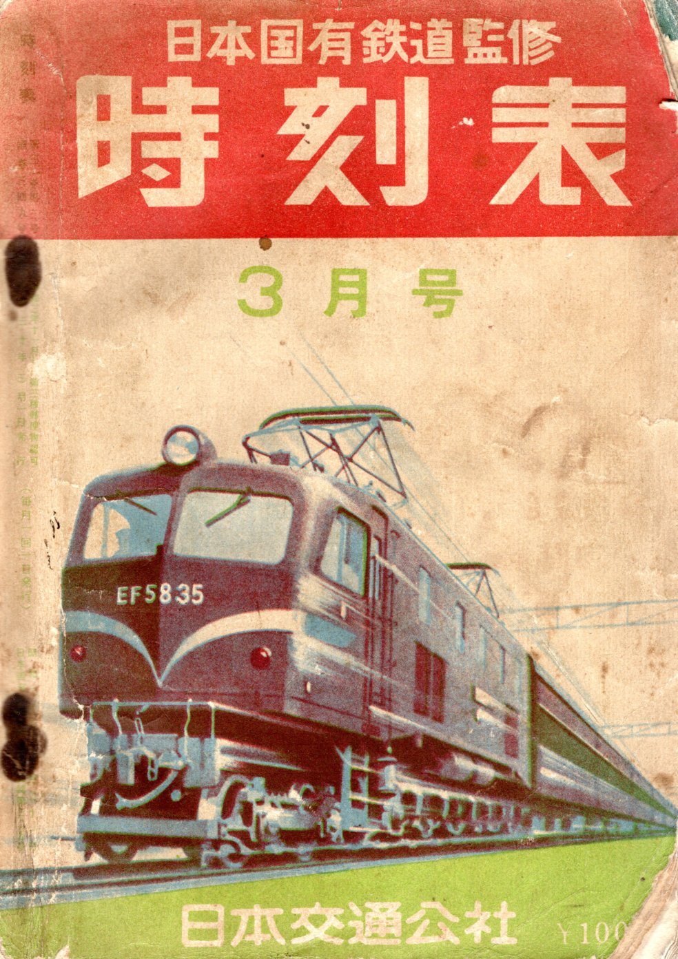 JTB時刻表1955年3月号