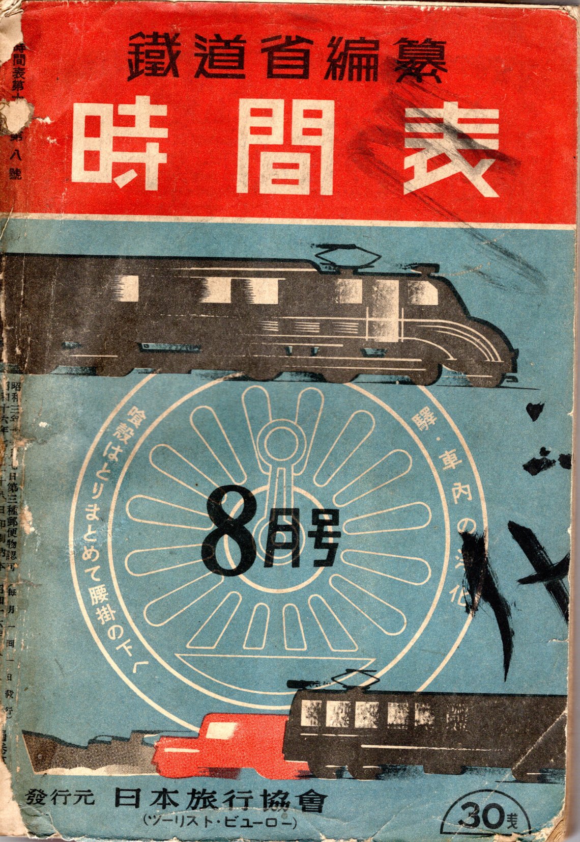 JTB時刻表1941年8月号