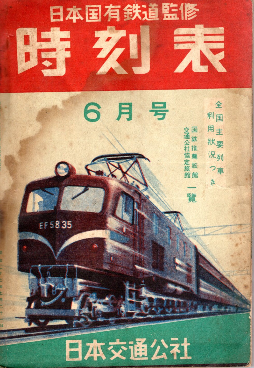 JTB時刻表1953年6月号