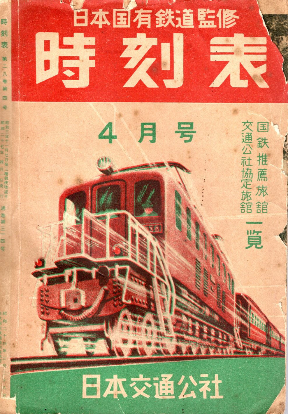 JTB時刻表1952年4月号