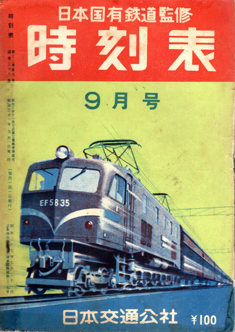 JTB時刻表1956年9月号