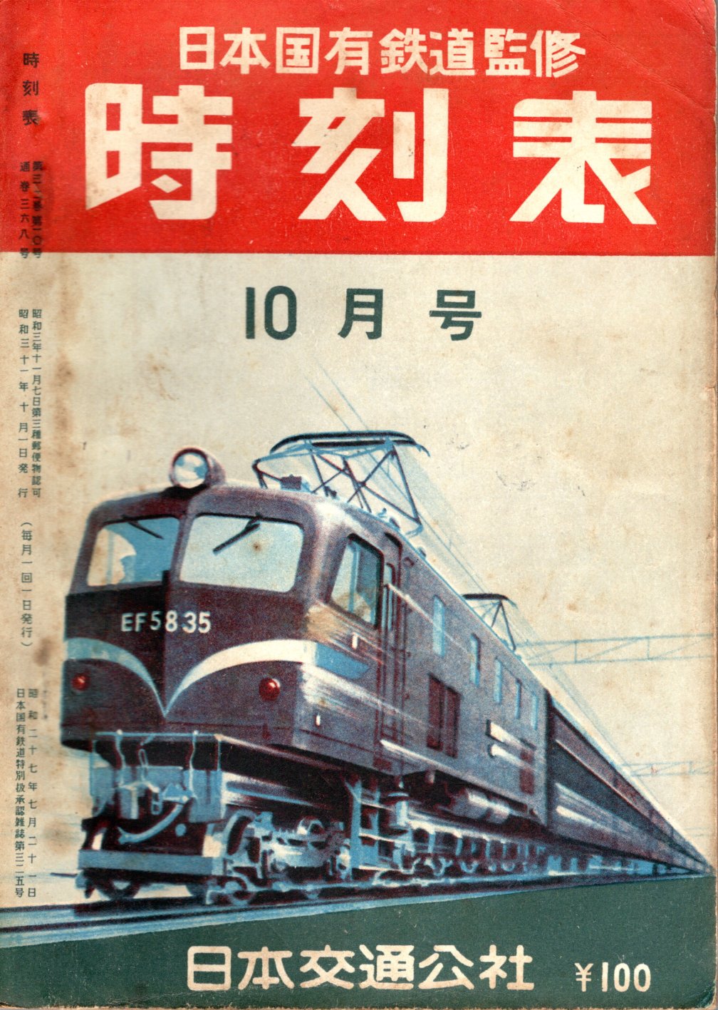 JTB時刻表1956年10月号