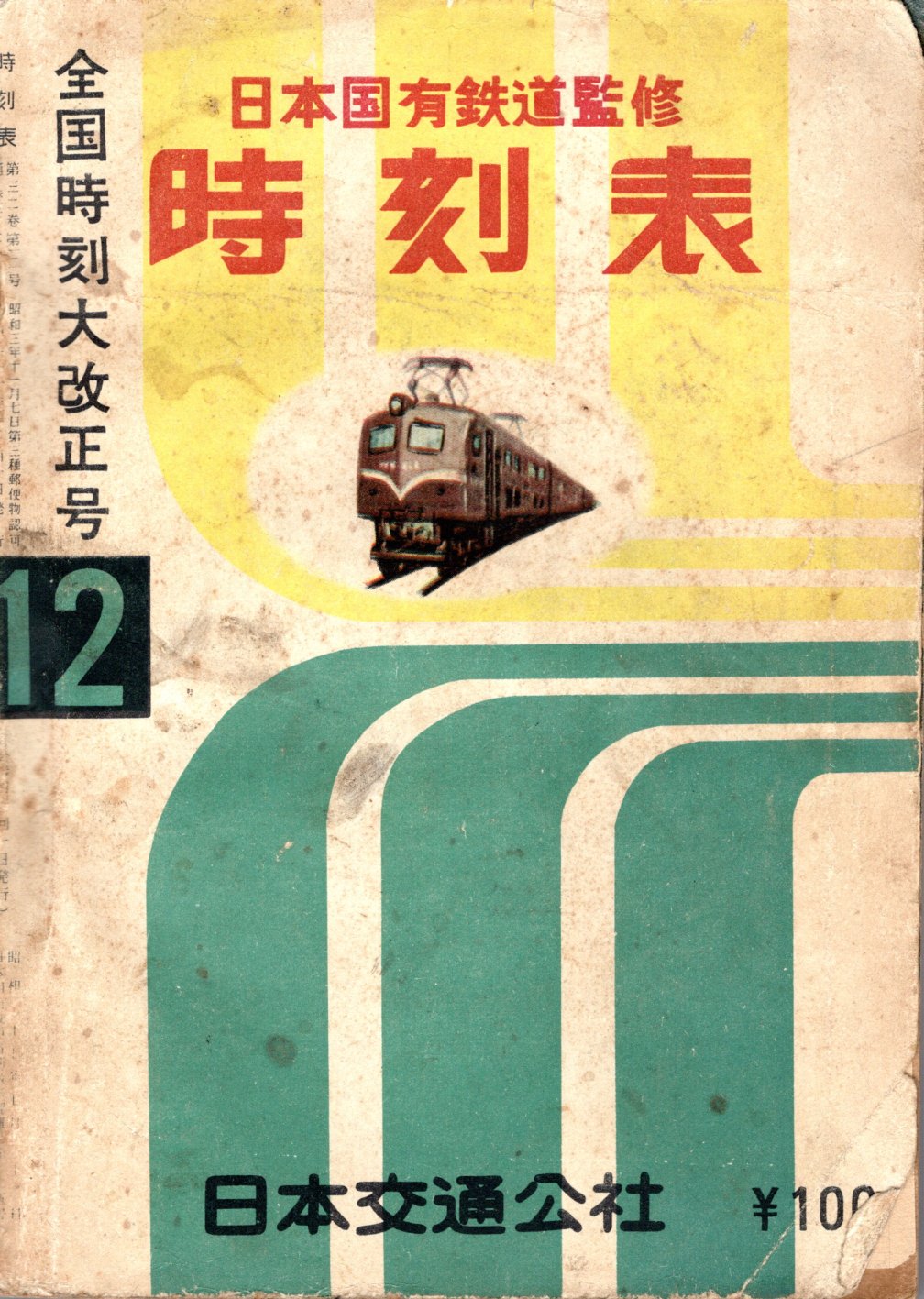 JTB時刻表1956年12月号