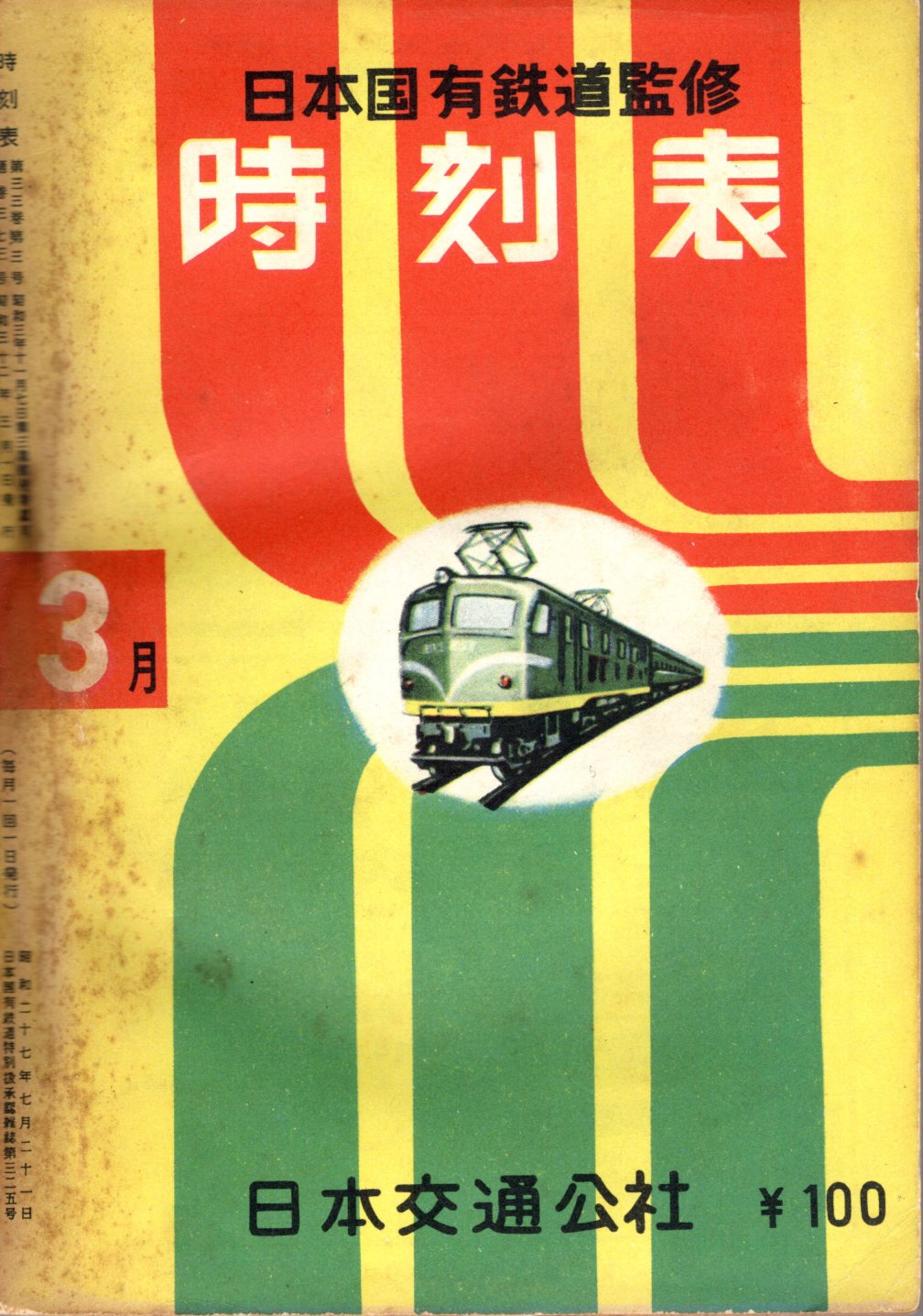 JTB時刻表1957年3月号