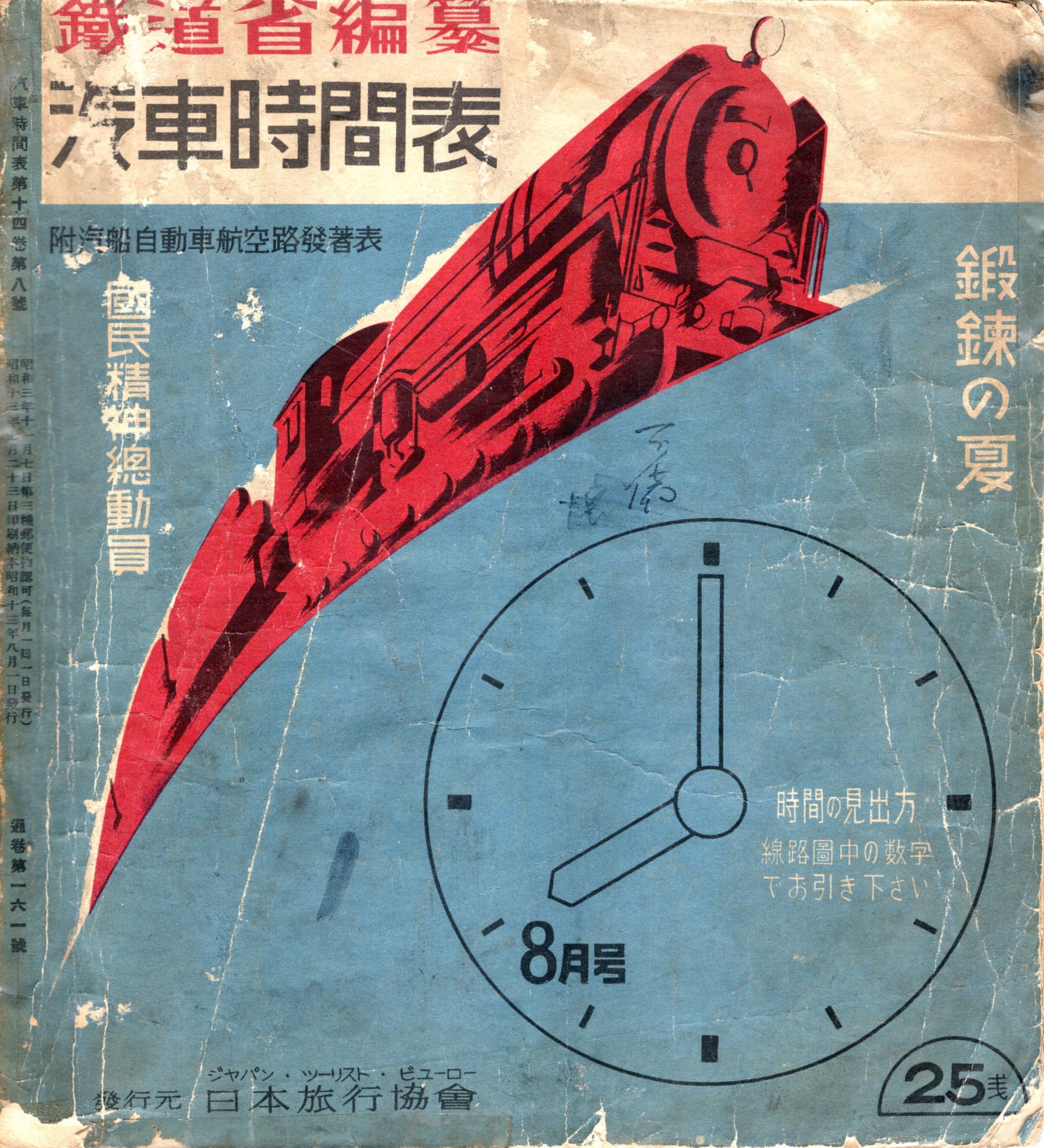 JTB時刻表1938年8月号