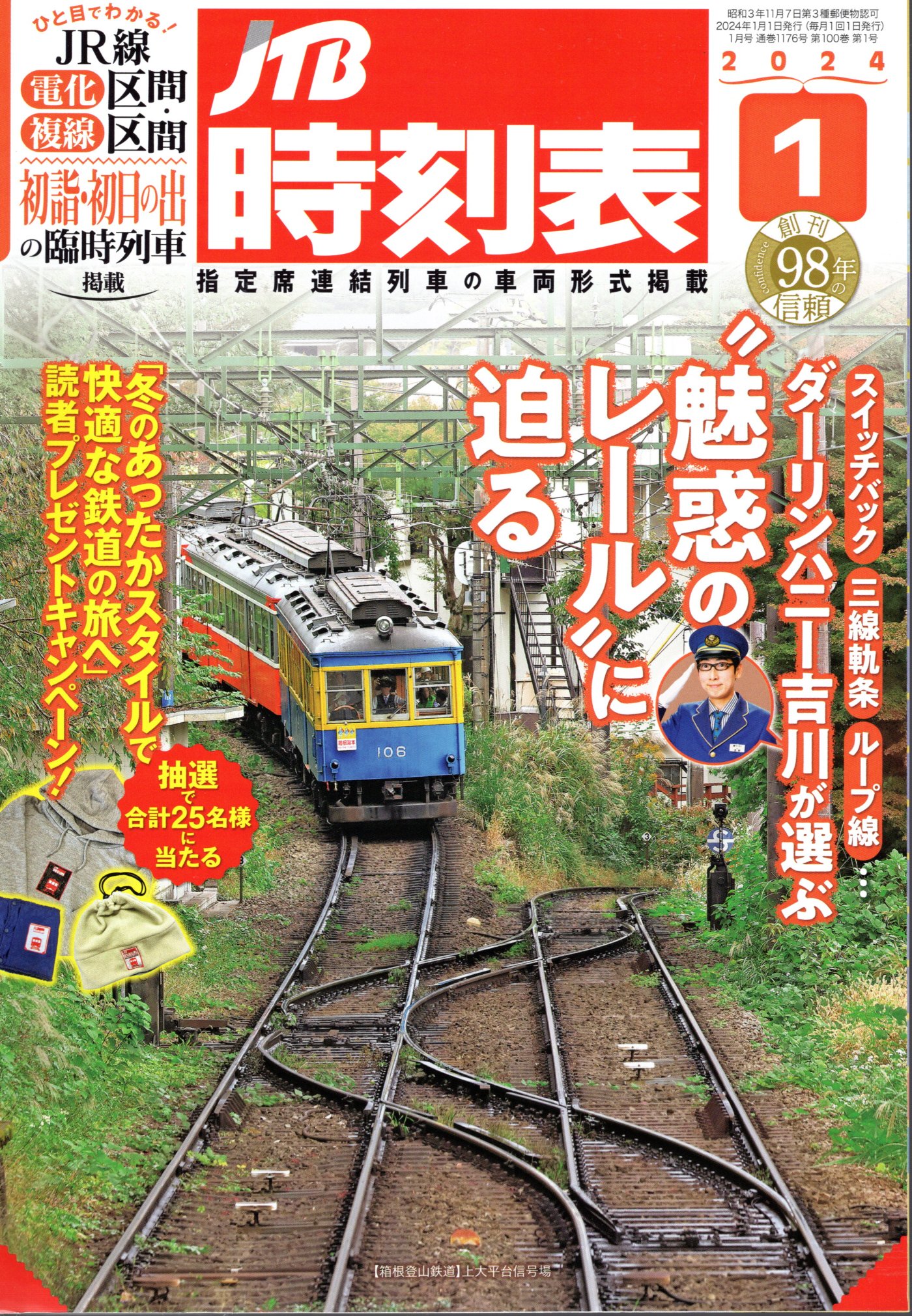 JTB時刻表2024年1月号