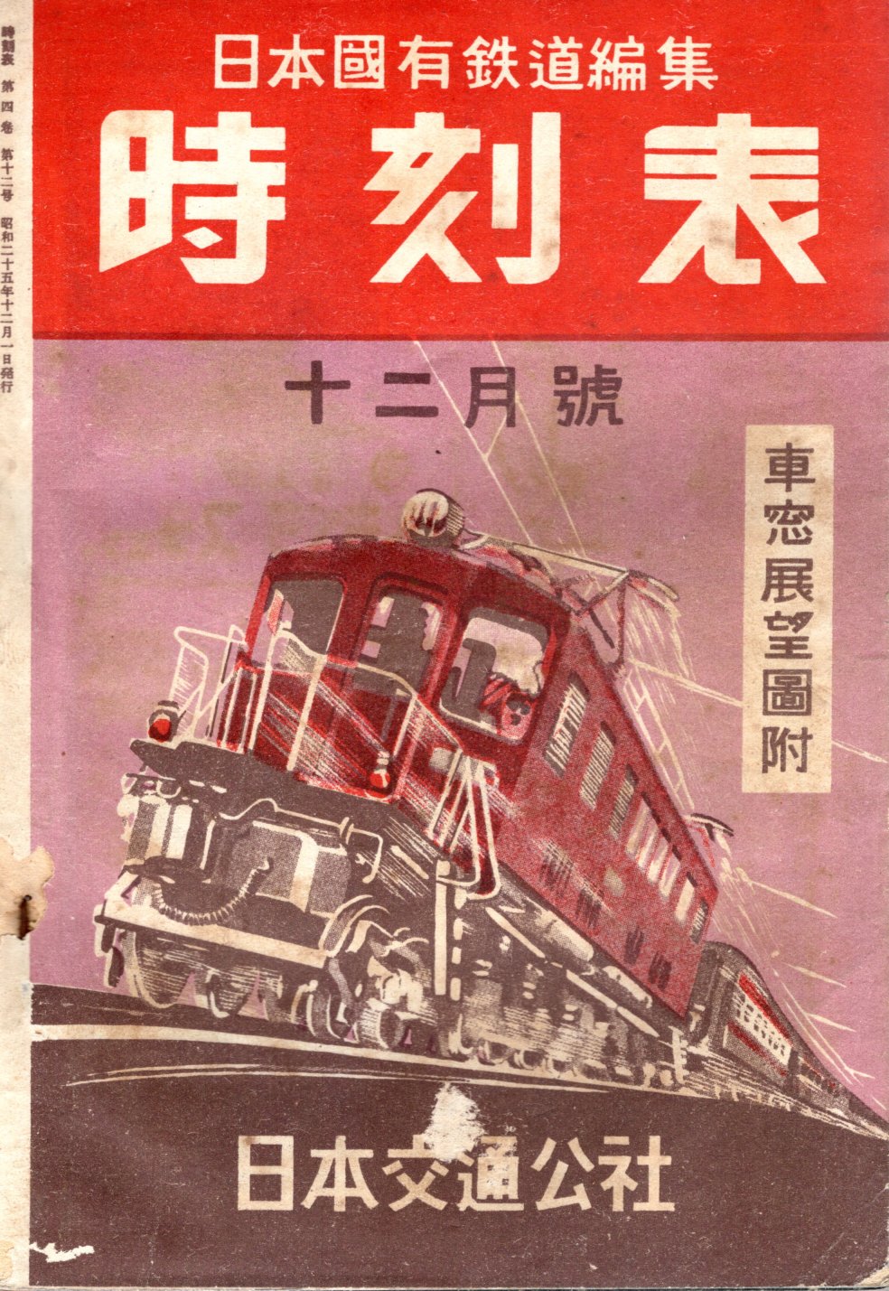 JTB時刻表1950年12月号