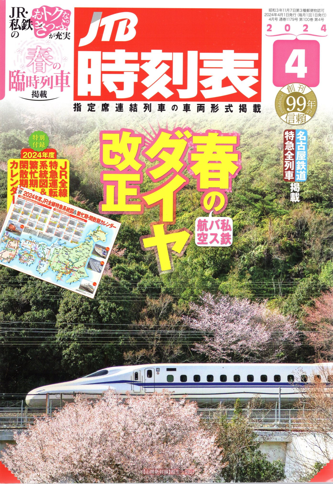 JTB時刻表2024年4月号