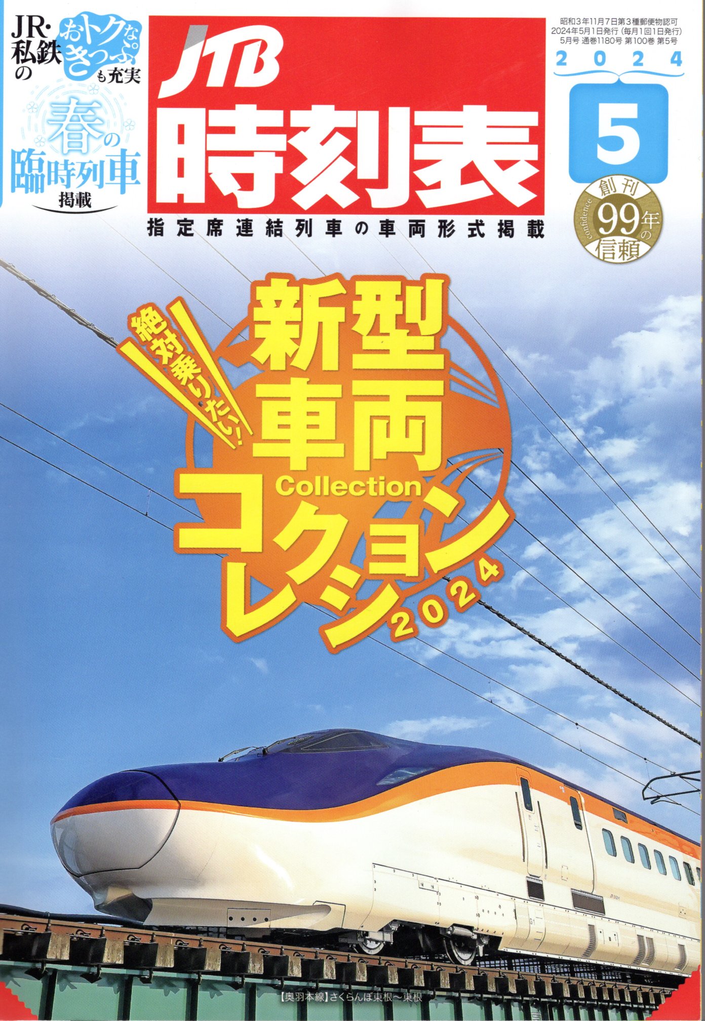JTB時刻表2024年5月号