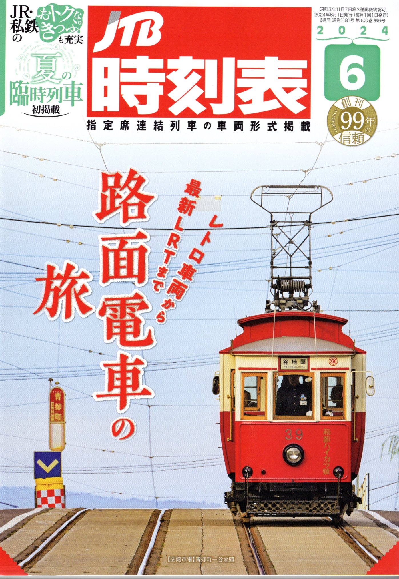 JTB時刻表2024年6月号