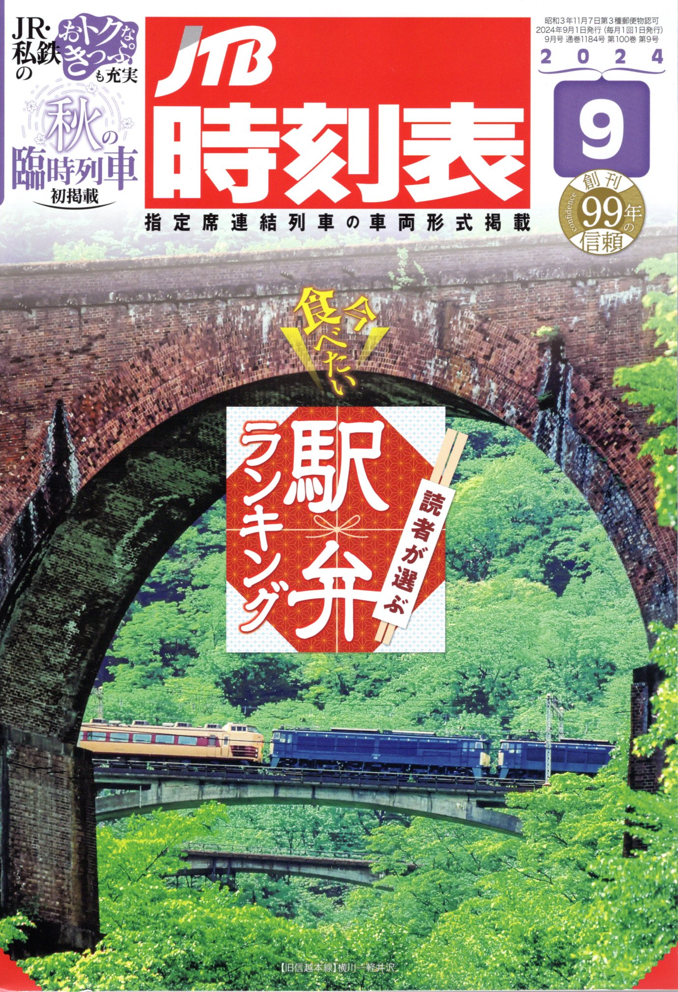 JTB時刻表2024年9月号