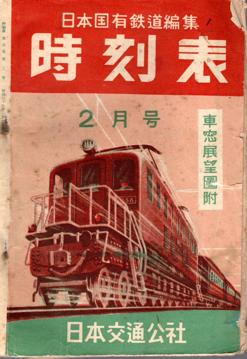 JTB時刻表1951年2月号