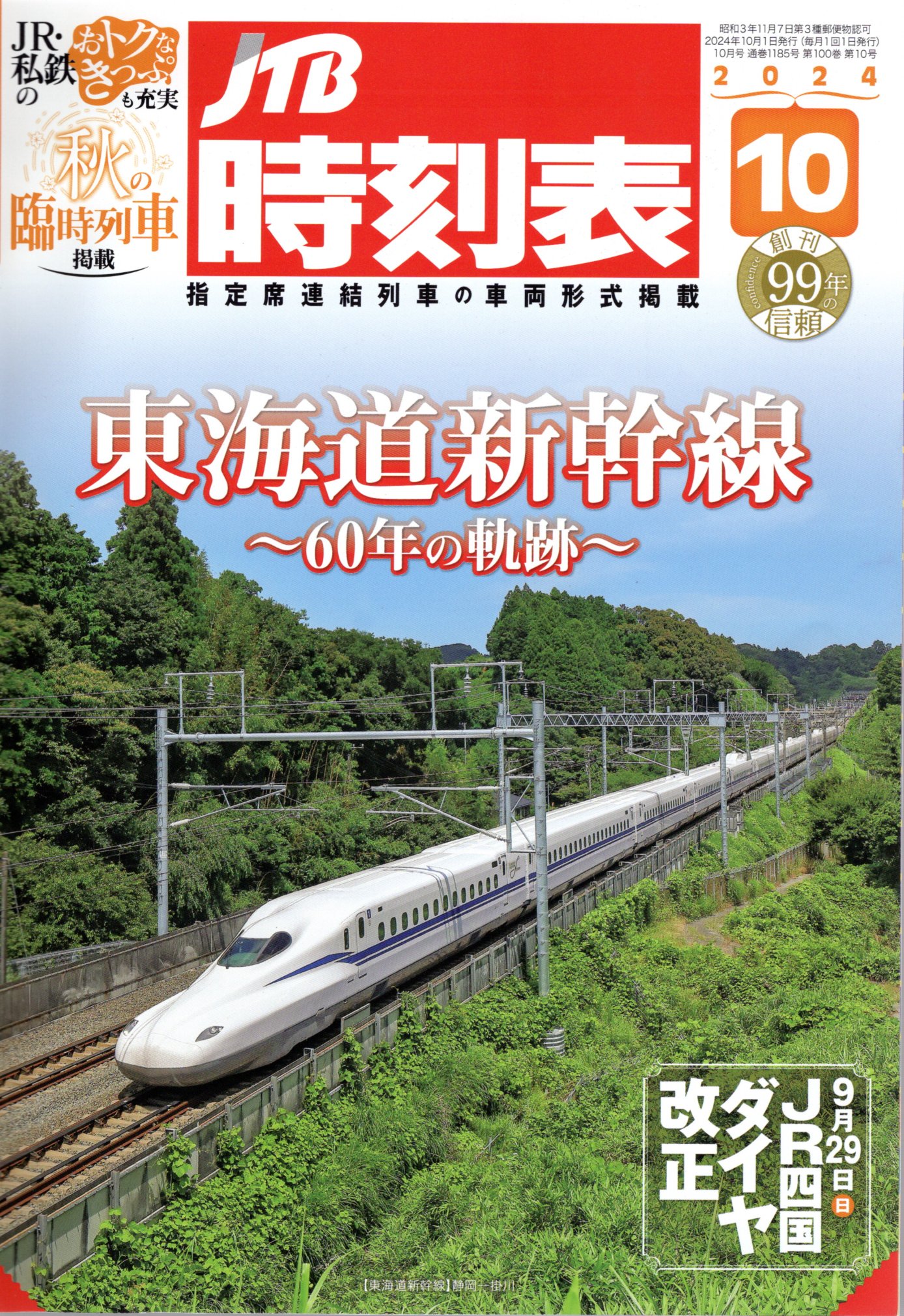 JTB時刻表2024年10月号