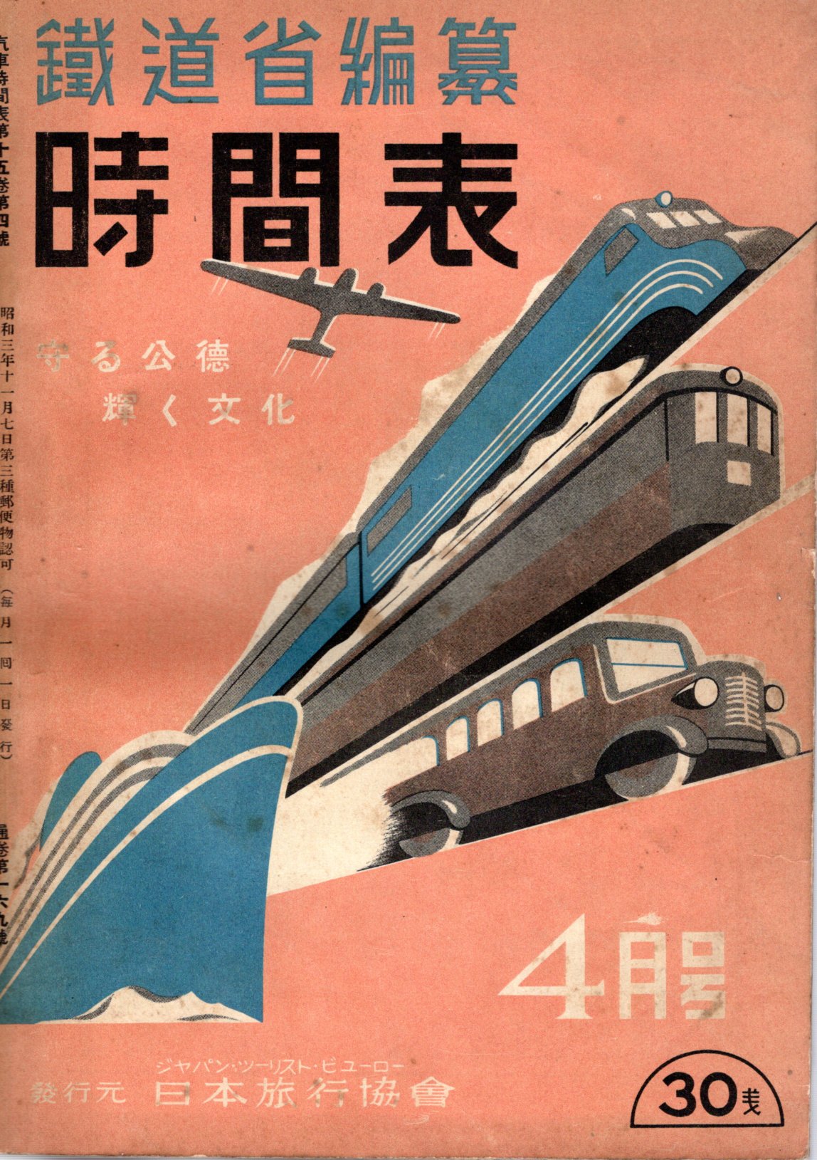 JTB時刻表1939年4月号
