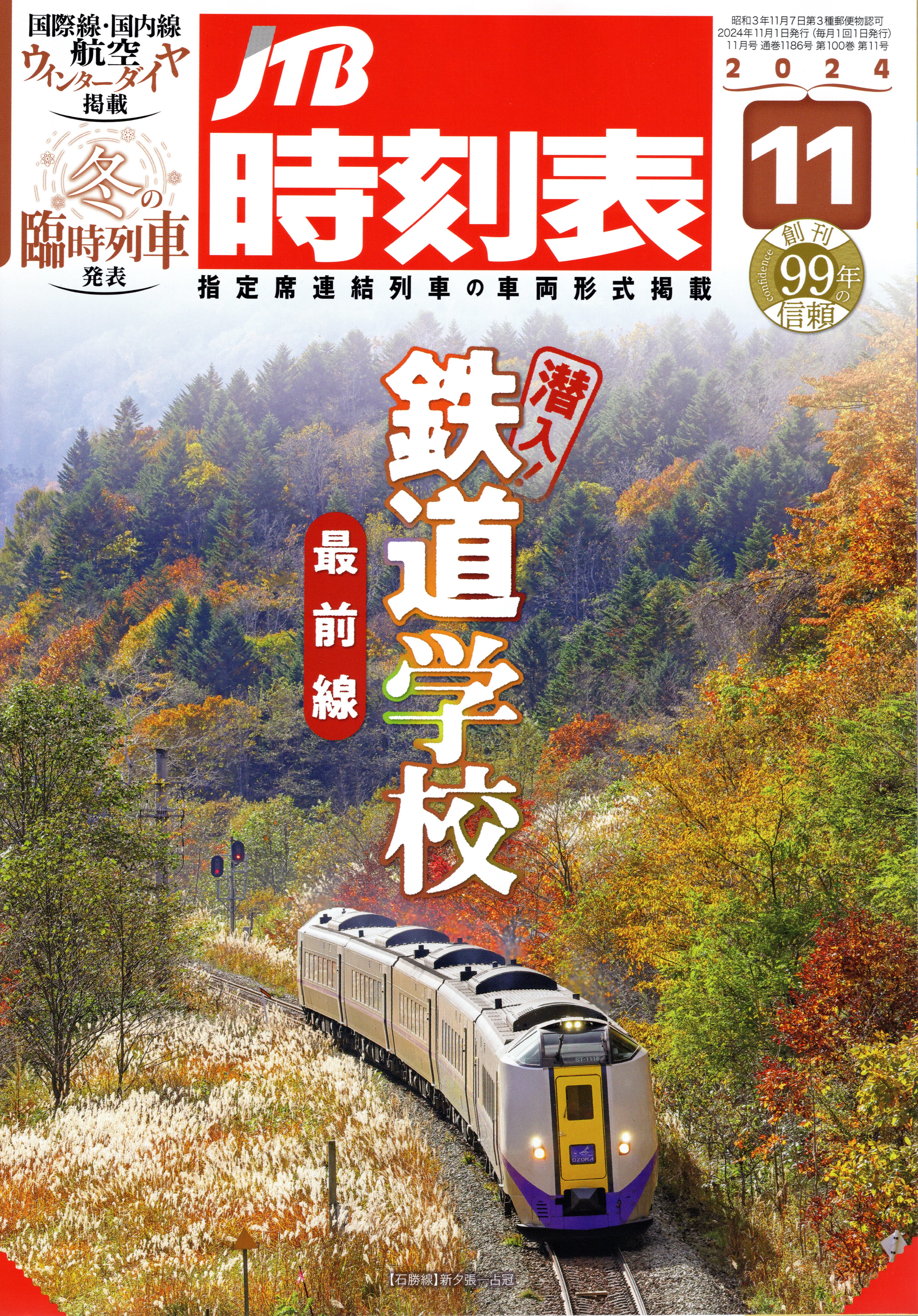 JTB時刻表2024年11月号