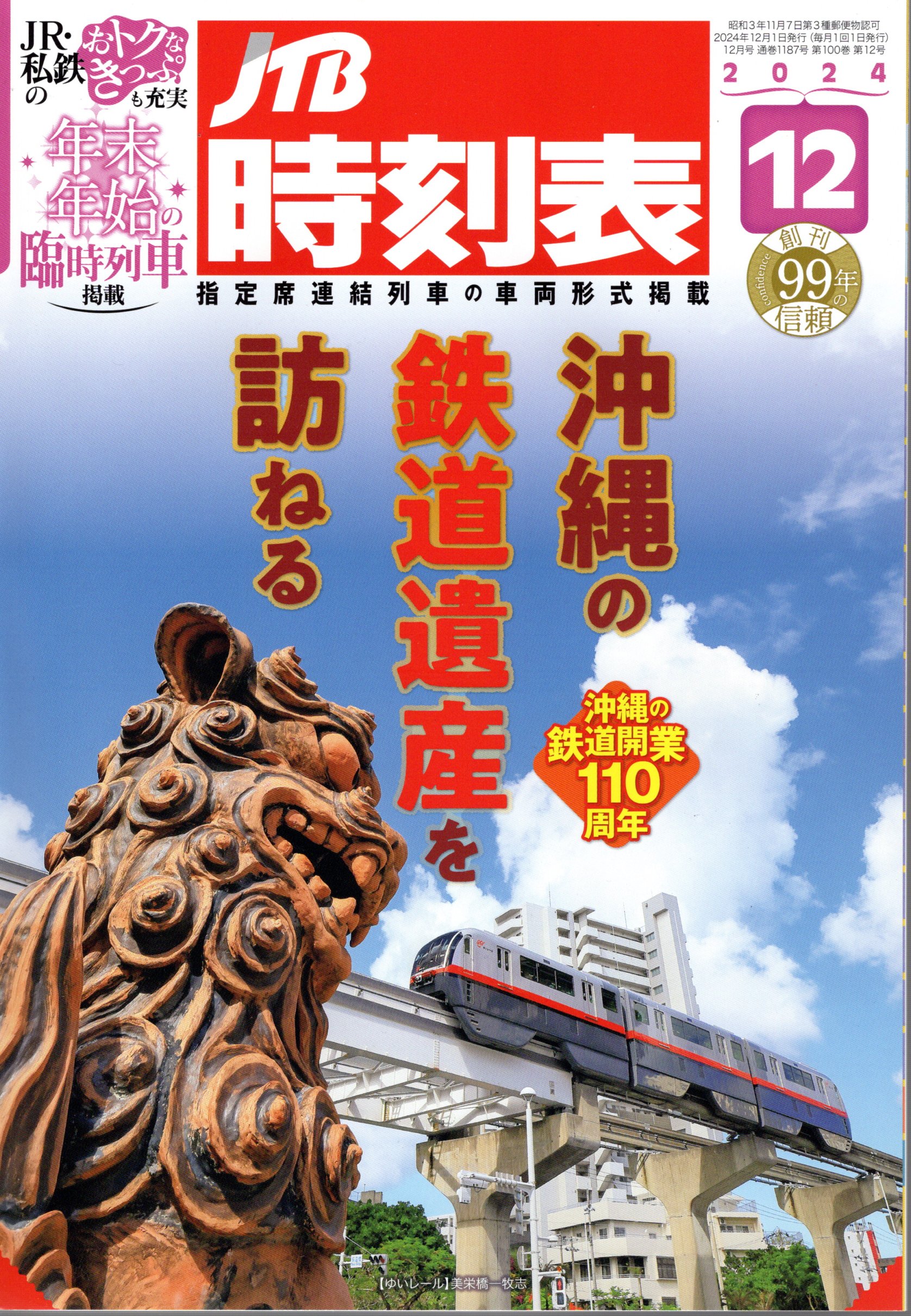 JTB時刻表2024年12月号