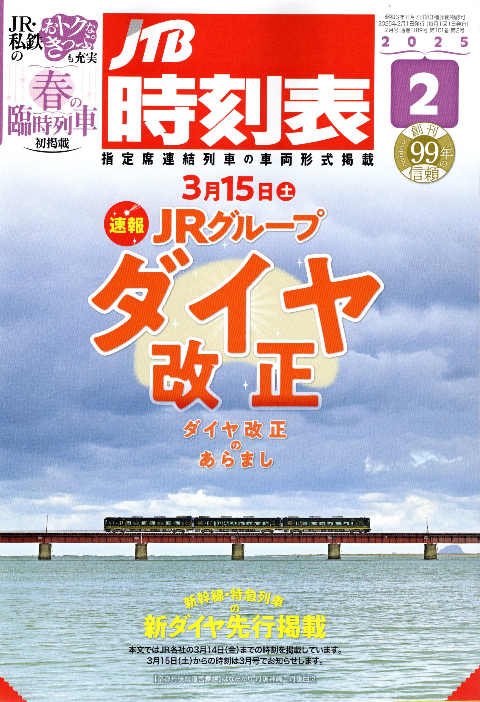 JTB時刻表2025年2月号