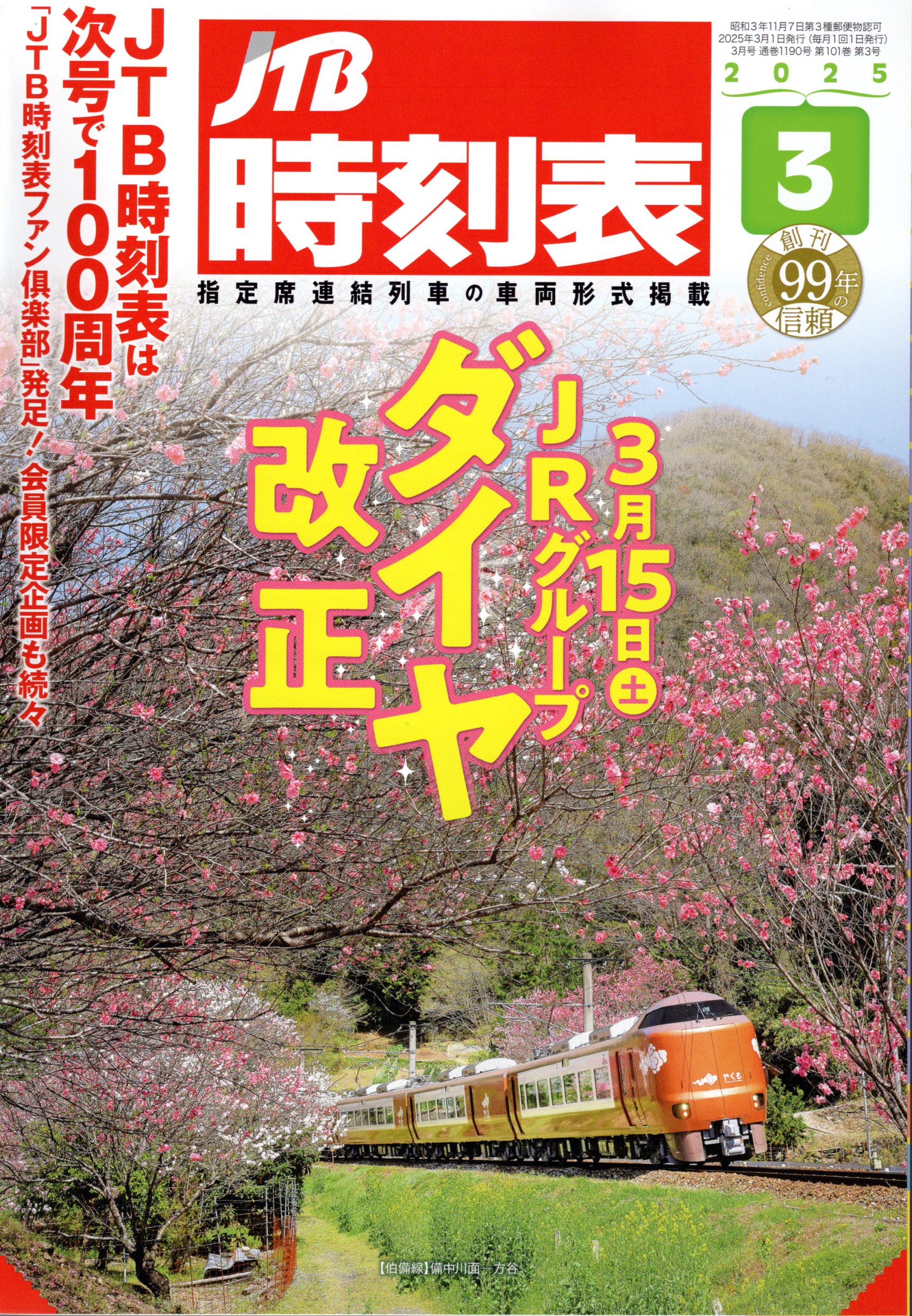 JTB時刻表2025年3月号