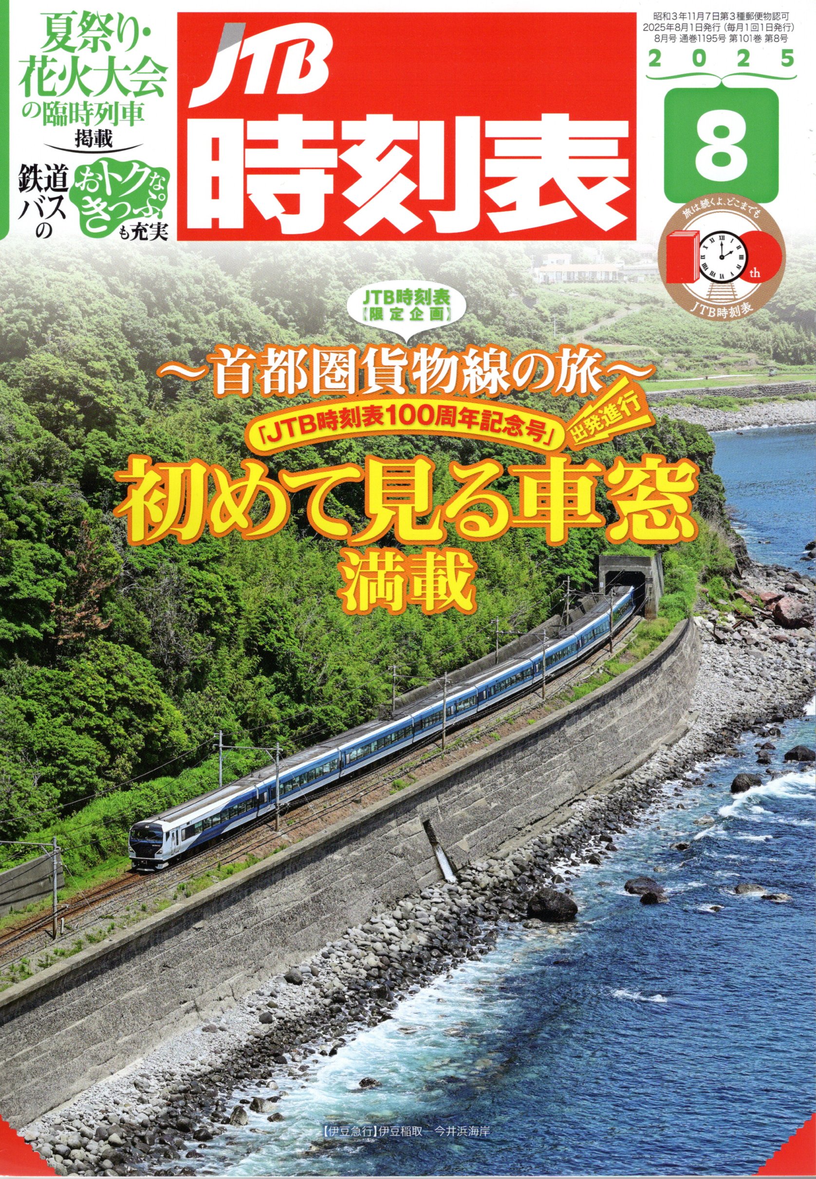 JTB時刻表2025年8月号