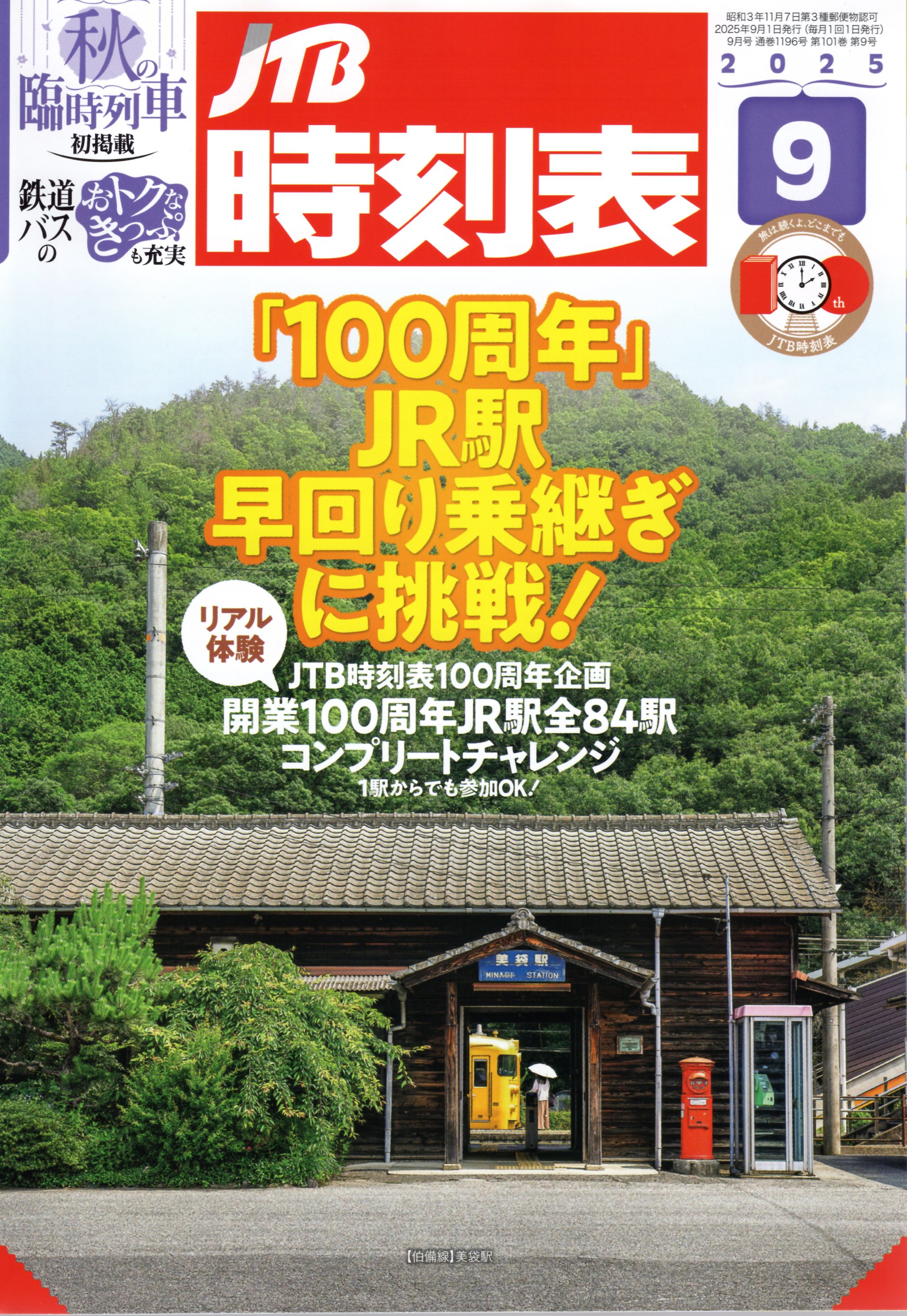 JTB時刻表2025年9月号